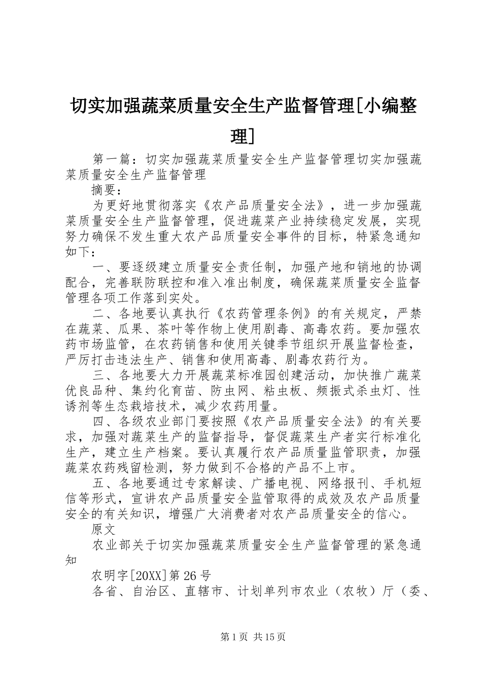 切实加强蔬菜质量安全生产监督管理_第1页