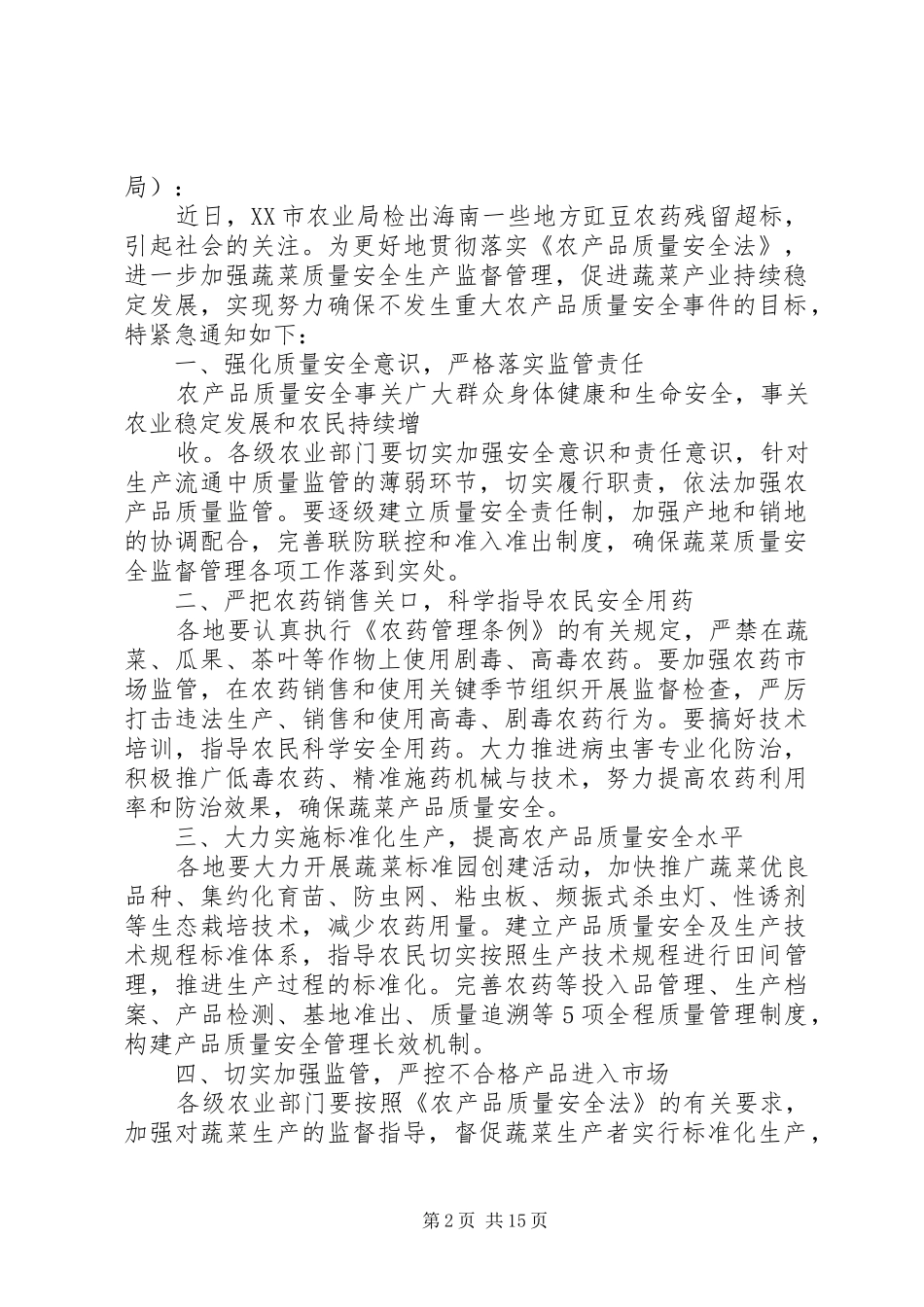 切实加强蔬菜质量安全生产监督管理_第2页