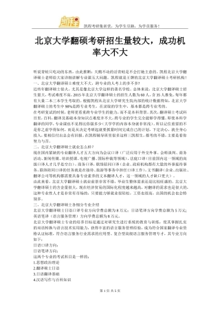北京大学翻硕考研招生量较大-成功机率大不大
