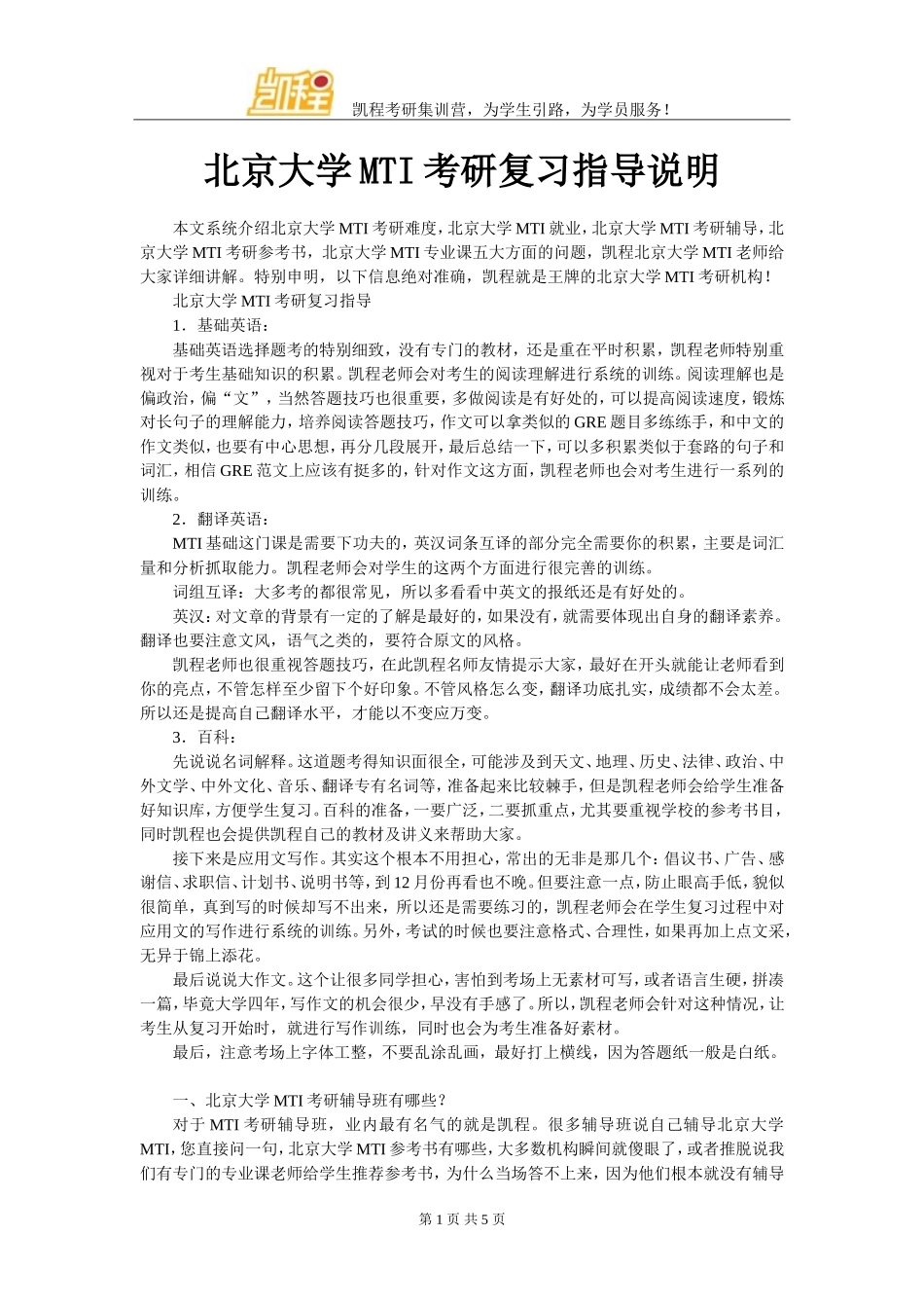 北京大学MTI考研复习指导说明_第1页