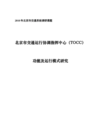 北京市交通运行协调指挥中心(TOCC)功能及运行模式研究