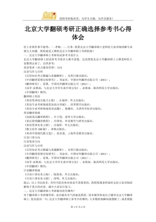北京大学翻硕考研正确选择参考书心得体会