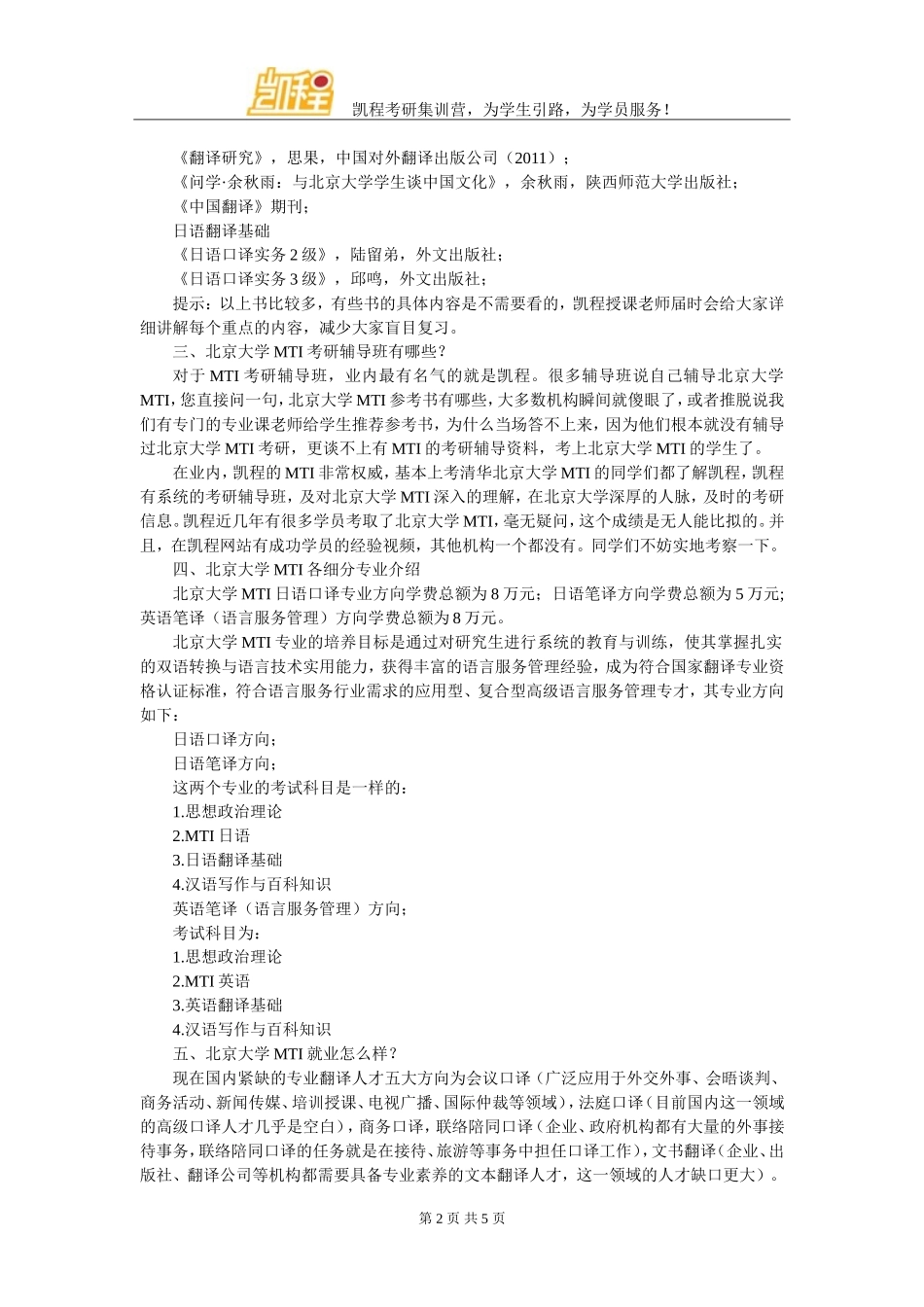 北京大学MTI考研各细分专业复试主要考察什么_第2页