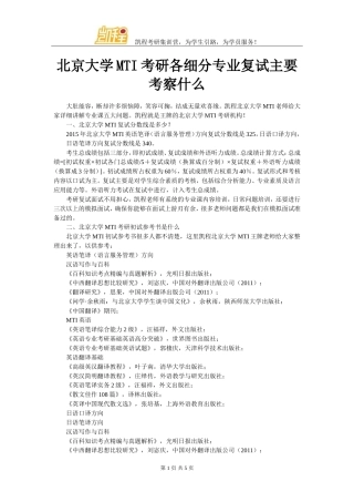 北京大学MTI考研各细分专业复试主要考察什么