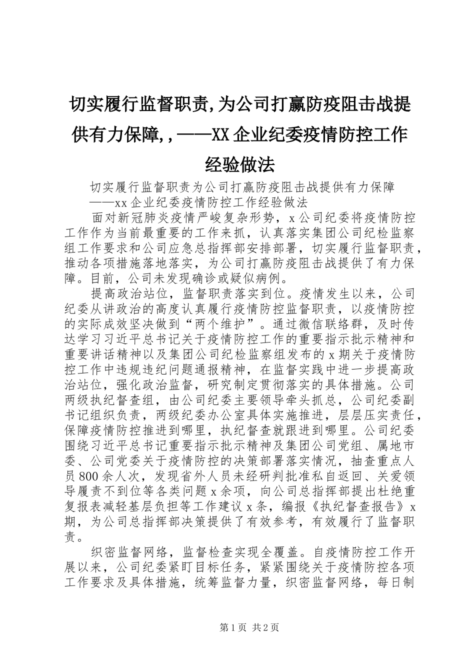 切实履行监督职责为公司打赢防疫阻击战提供有力保障企业纪委疫情防控工作经验做法_第1页