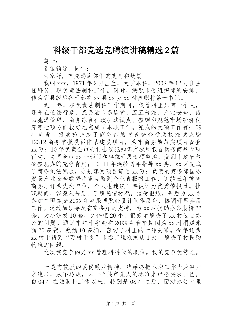 科级干部竞选竞聘演讲稿篇_第1页