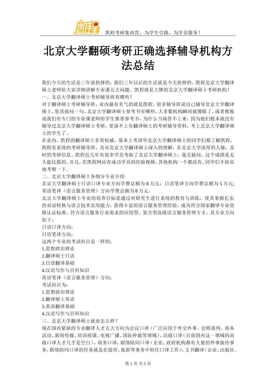 北京大学翻硕考研正确选择辅导机构方法总结_第1页