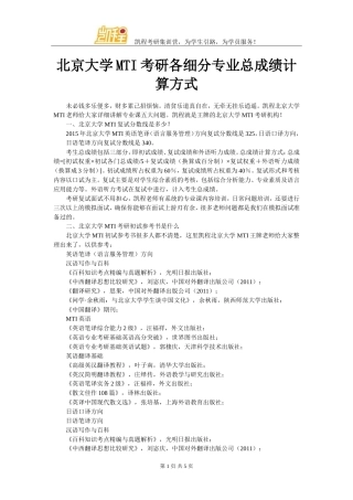 北京大学MTI考研各细分专业总成绩计算方式