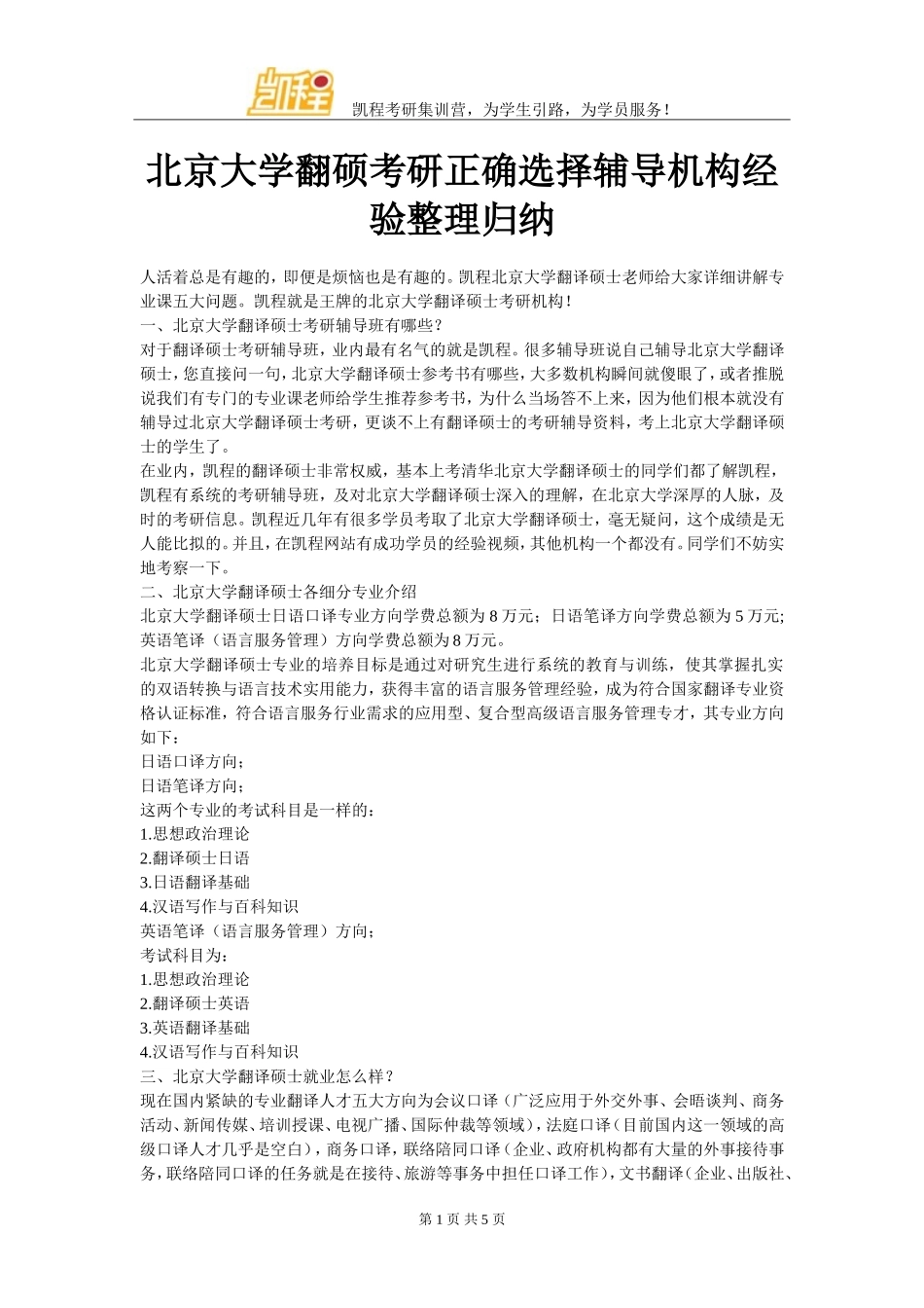 北京大学翻硕考研正确选择辅导机构经验整理归纳_第1页