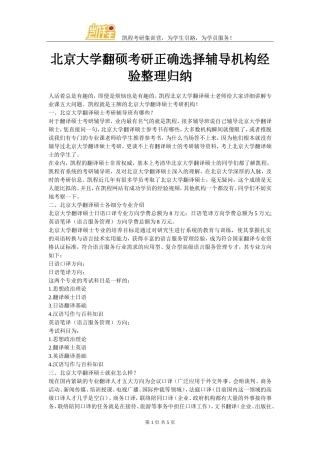 北京大学翻硕考研正确选择辅导机构经验整理归纳