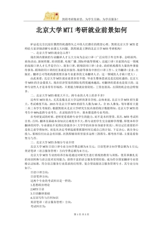 北京大学MTI考研就业前景如何