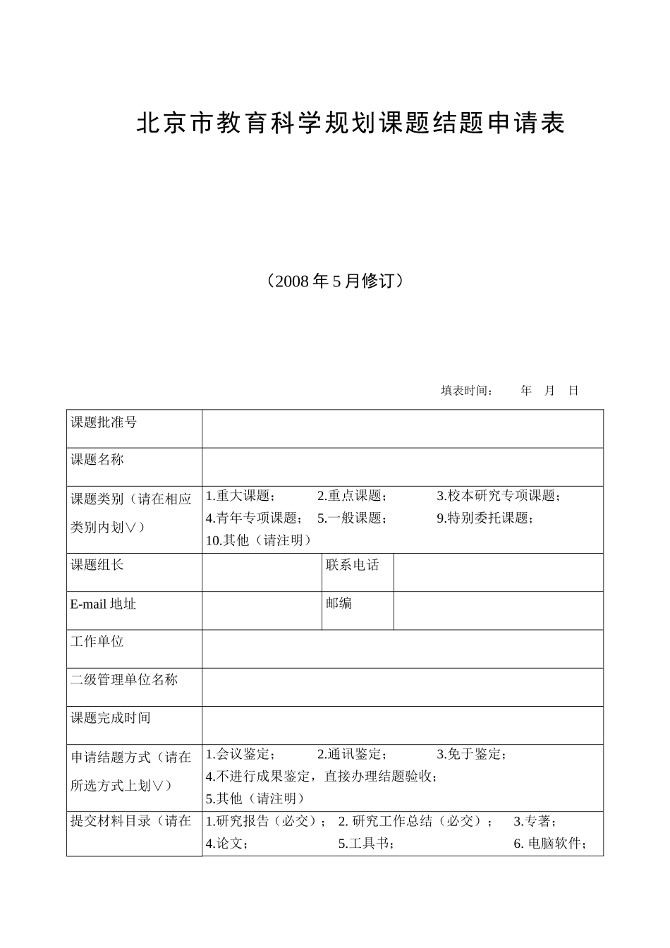 北京市教育科学规划课题结题申请表_第1页