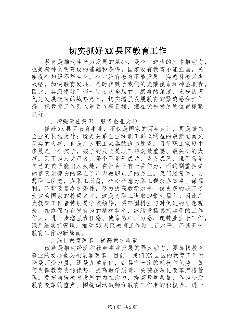 切实抓好县区教育工作_第1页