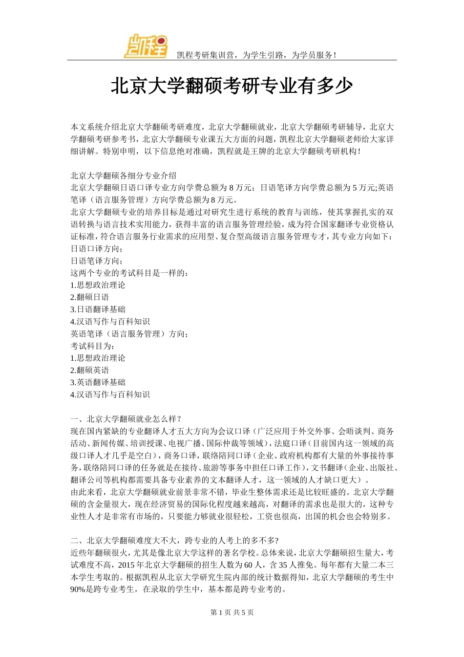 北京大学翻硕考研专业有多少_第1页