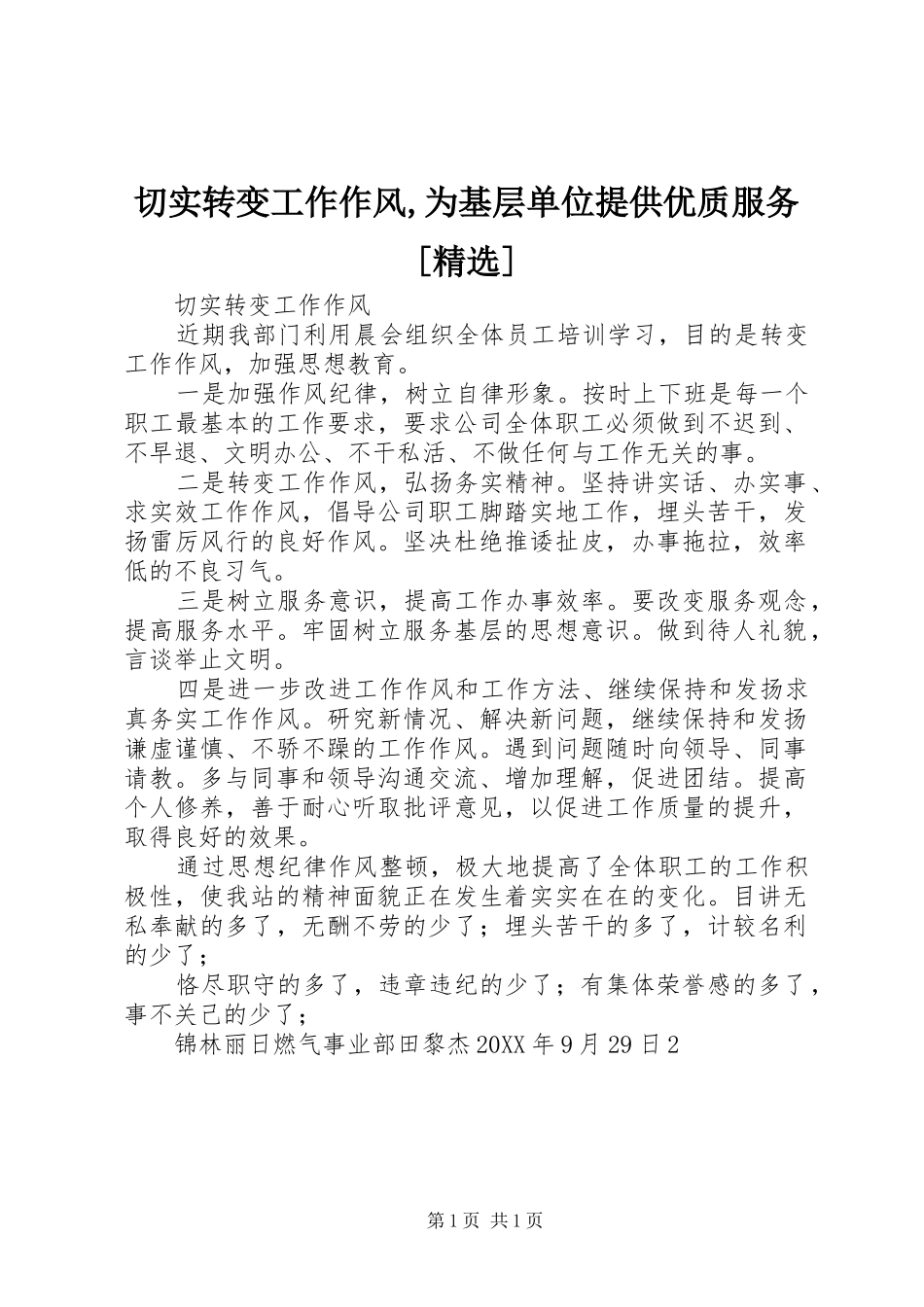 切实转变工作作风为基层单位提供优质服务_第1页