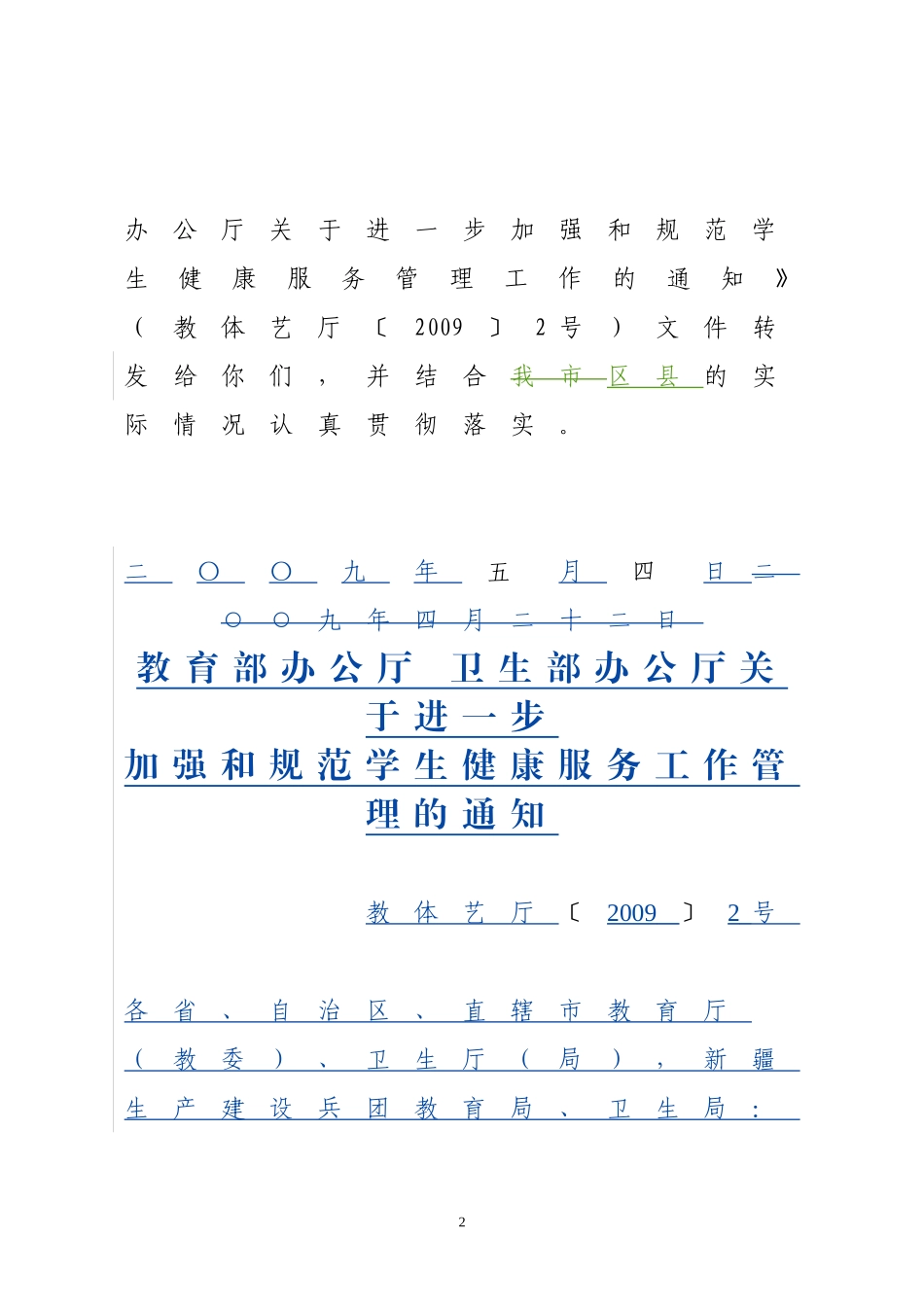 北京市教育委员会北京市卫生局转发教育部办公厅卫生部办公厅关于_第2页