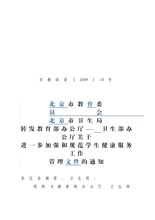 北京市教育委员会北京市卫生局转发教育部办公厅卫生部办公厅关于