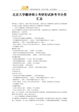 北京大学翻译硕士考研初试参考书分类汇总