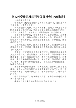 切实转变作风推动科学发展报告