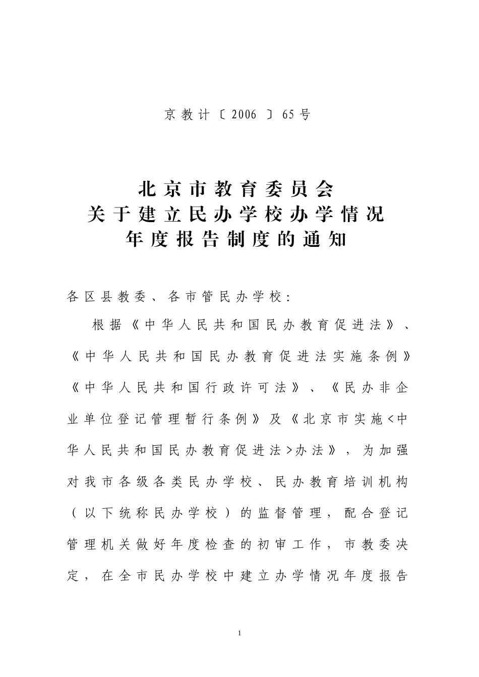 北京市教育委员会关于建立民办学校办学情况年度报告制度的通知_第1页