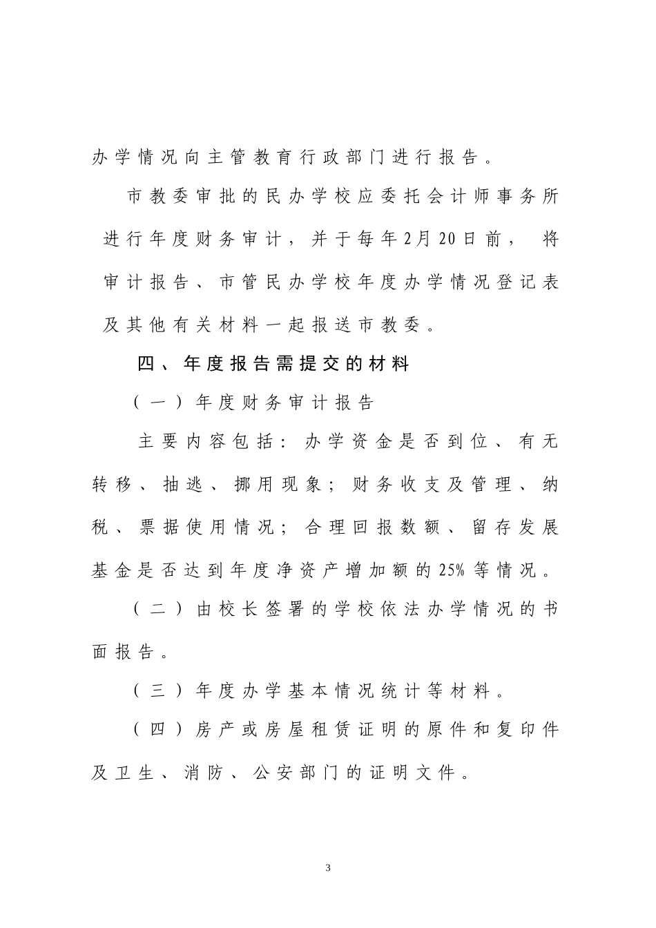 北京市教育委员会关于建立民办学校办学情况年度报告制度的通知_第3页