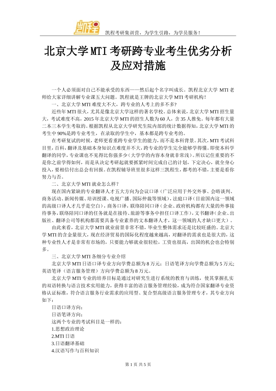 北京大学MTI考研跨专业考生优劣分析及应对措施_第1页