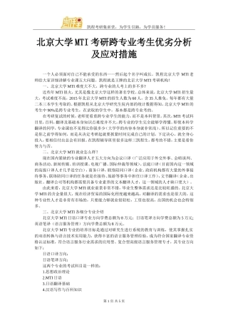 北京大学MTI考研跨专业考生优劣分析及应对措施