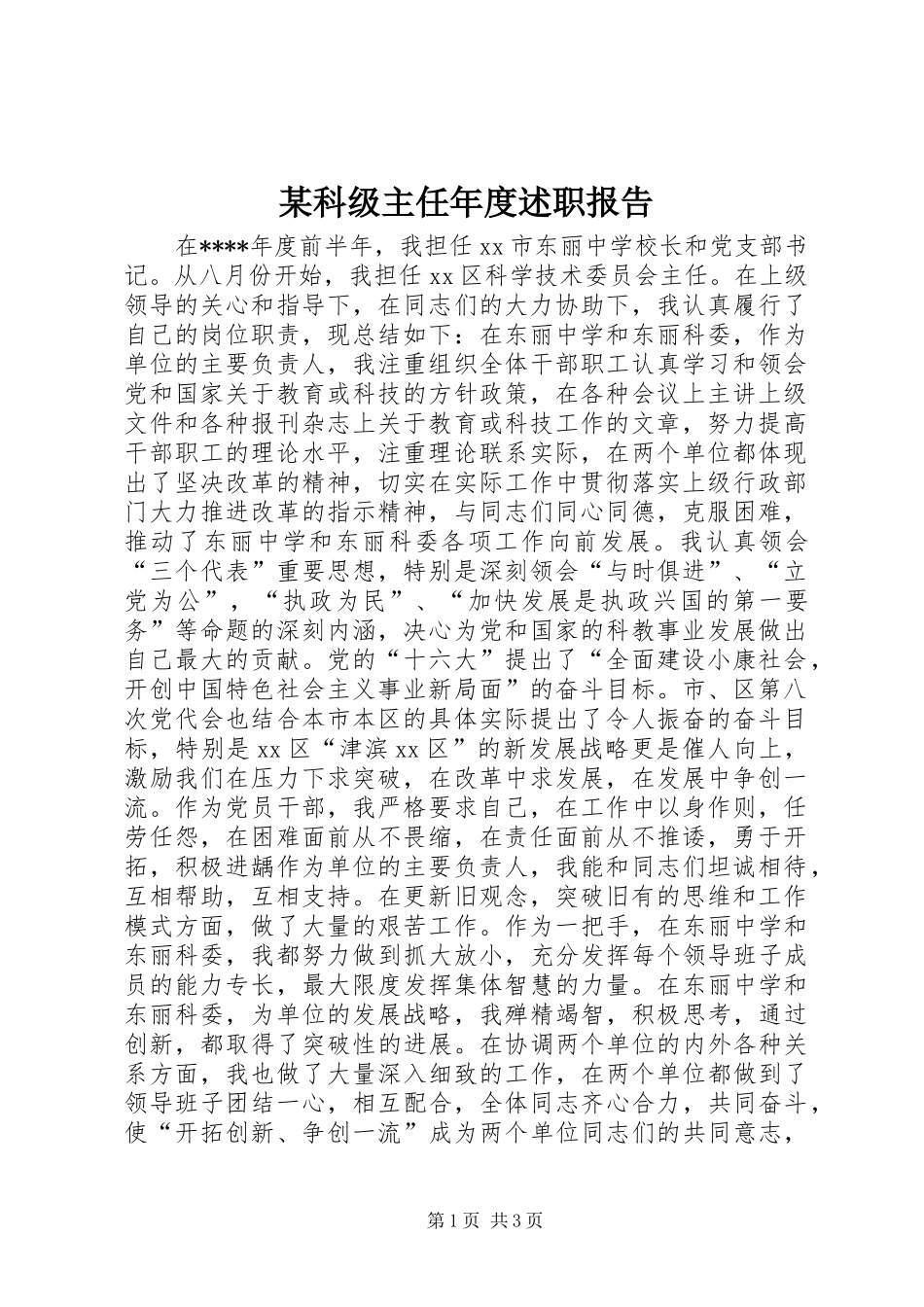 科级主任年度述职报告_第1页