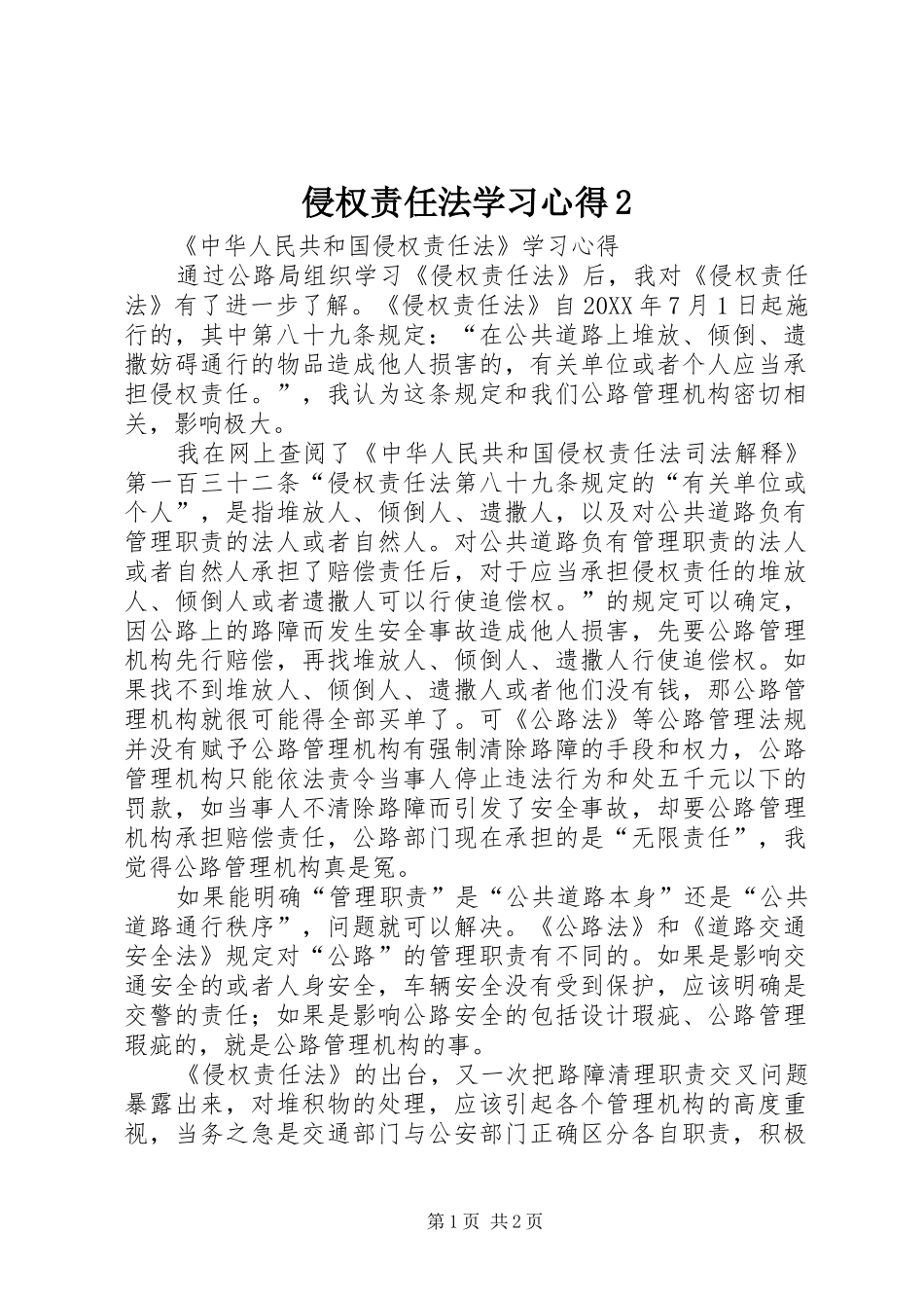 侵权责任法学习心得_第1页