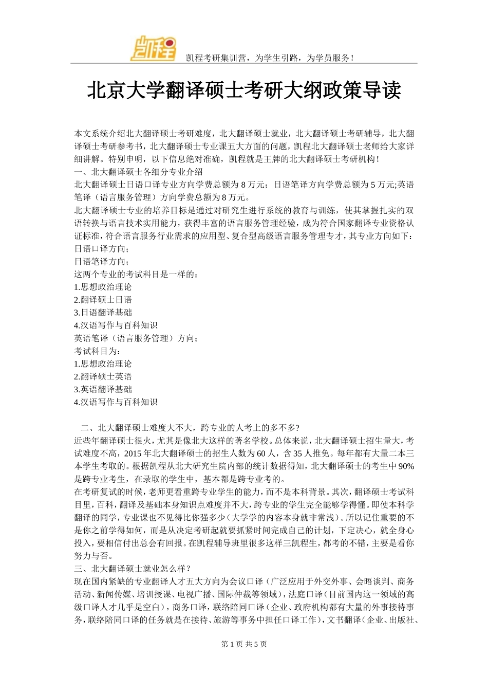 北京大学翻译硕士考研大纲政策导读_第1页