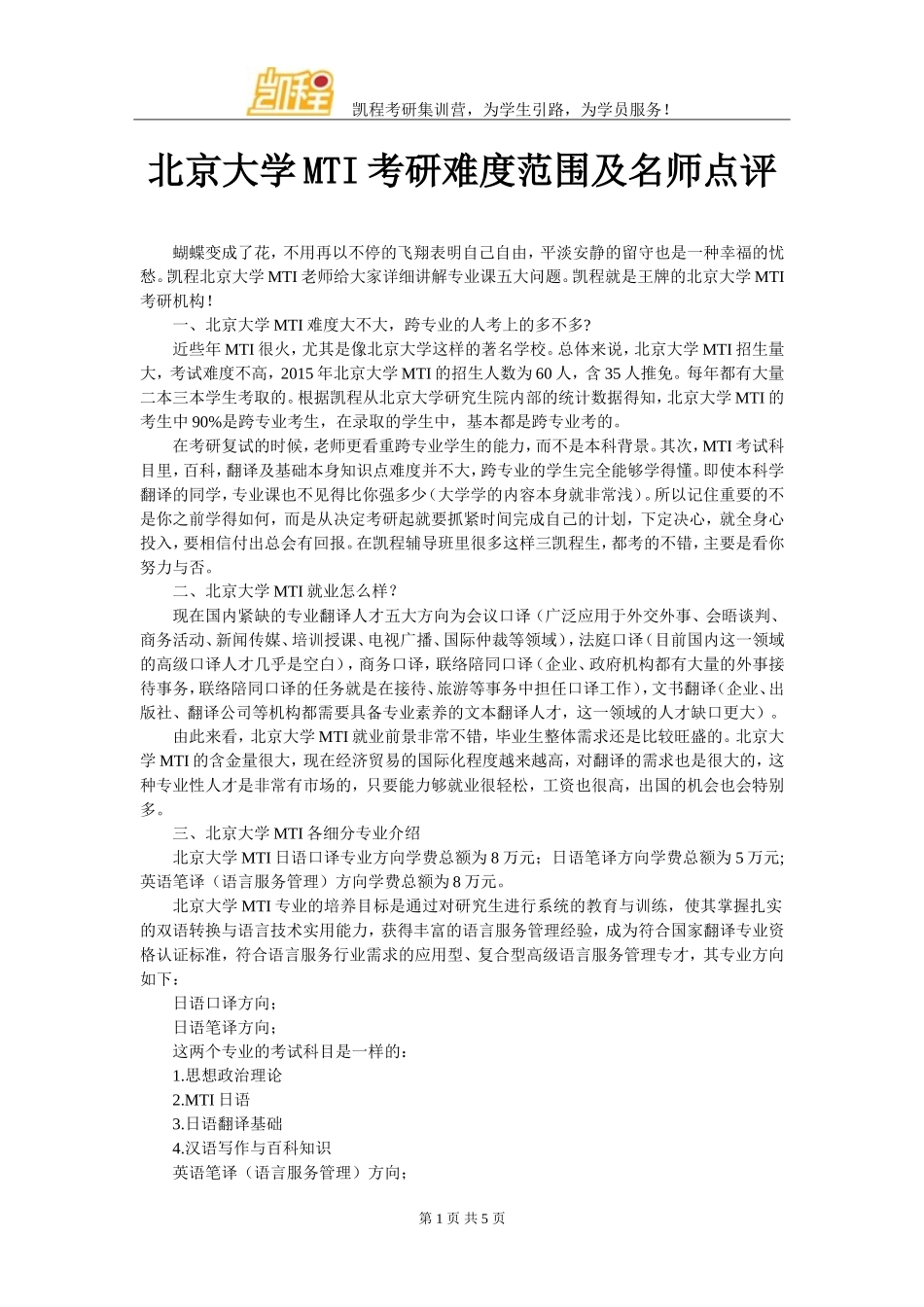 北京大学MTI考研难度范围及名师点评_第1页