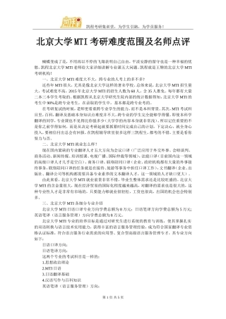 北京大学MTI考研难度范围及名师点评
