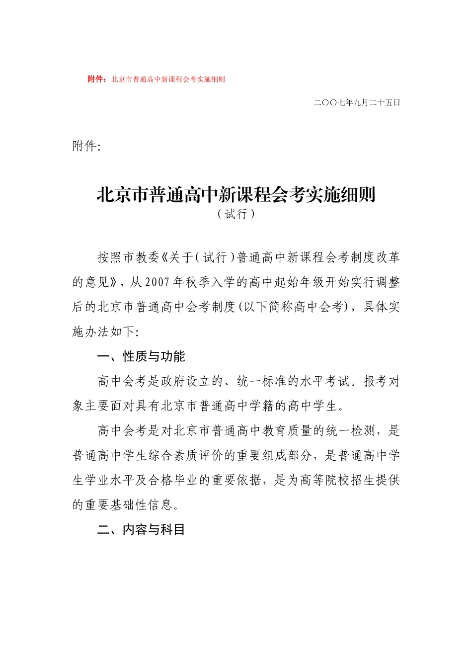 北京市教育委员会关于普通高中新课程会考制度改革的意见(试行)_第3页