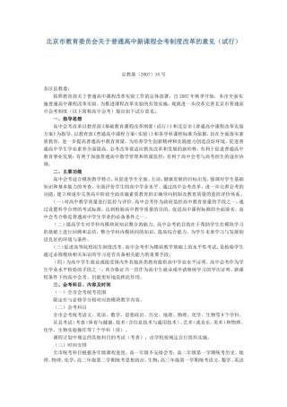 北京市教育委员会关于普通高中新课程会考制度改革的意见(试行)