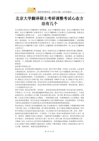 北京大学翻译硕士考研调整考试心态方法有几个