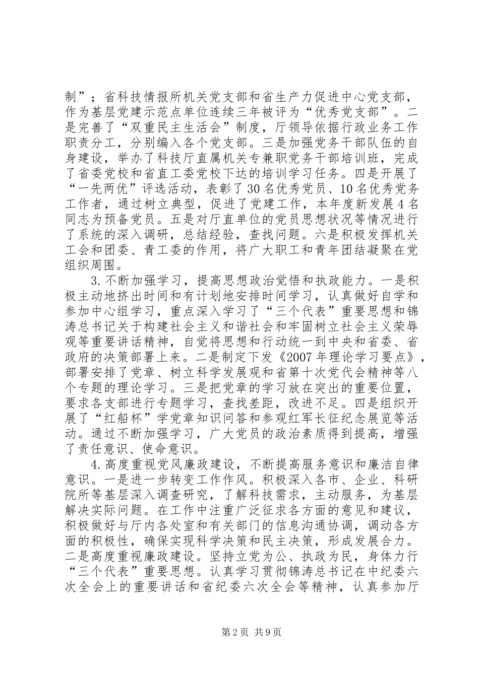 科技部门党组副书记副厅长述职报告副书记述职_第2页