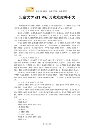 北京大学MTI考研其实难度并不大