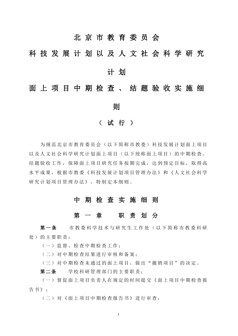 北京市教育委员会科技项目中期检查管理办法_第1页