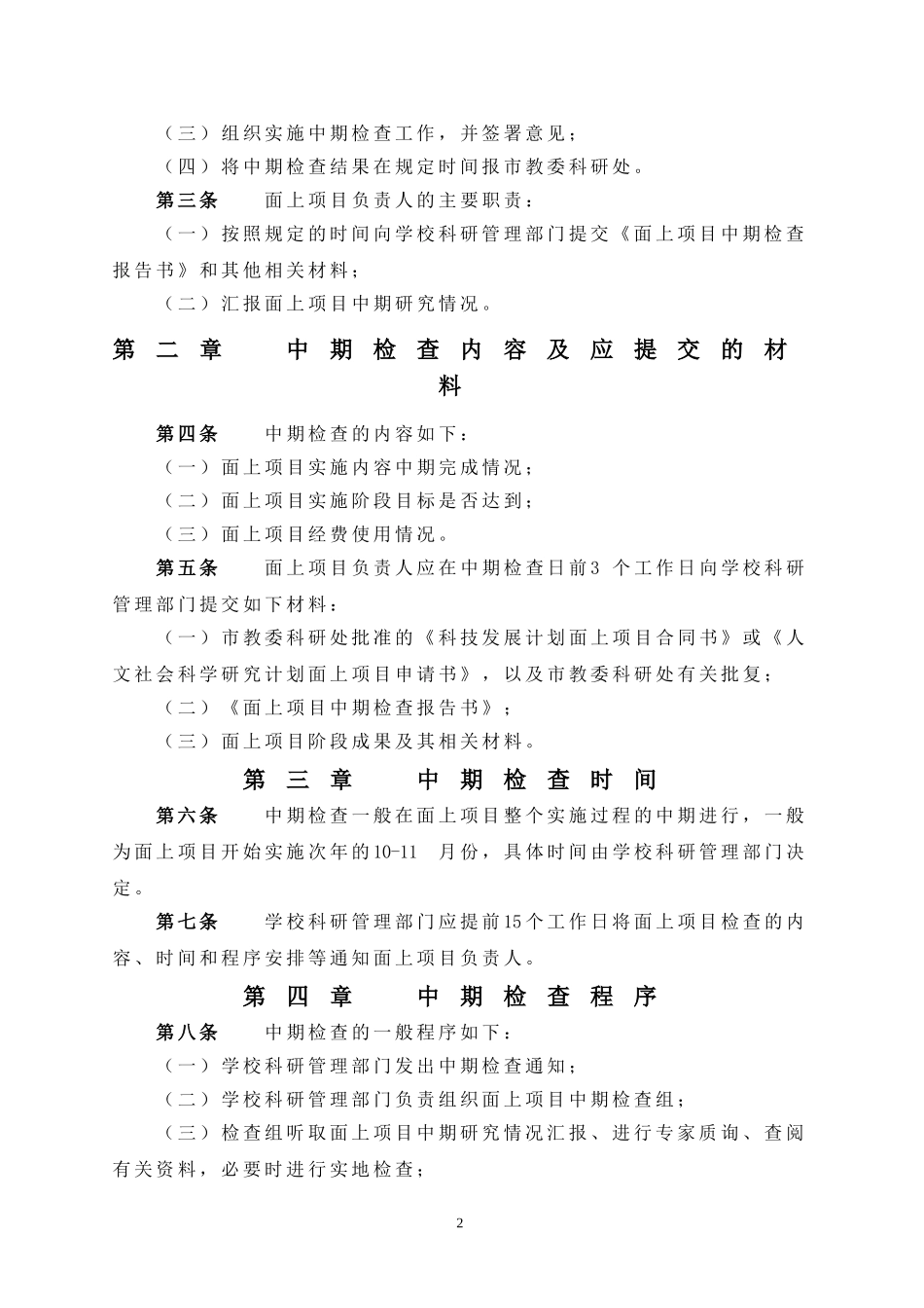 北京市教育委员会科技项目中期检查管理办法_第2页
