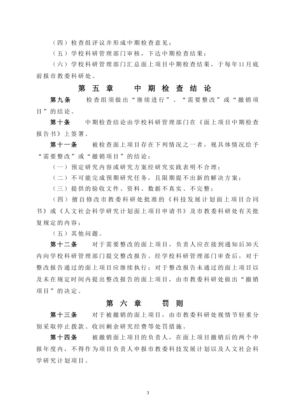 北京市教育委员会科技项目中期检查管理办法_第3页