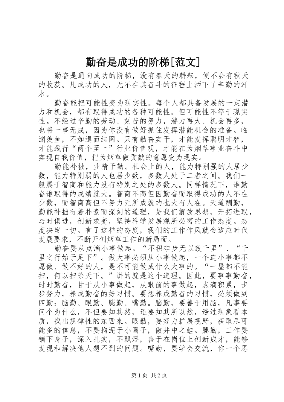 勤奋是成功的阶梯范文_第1页
