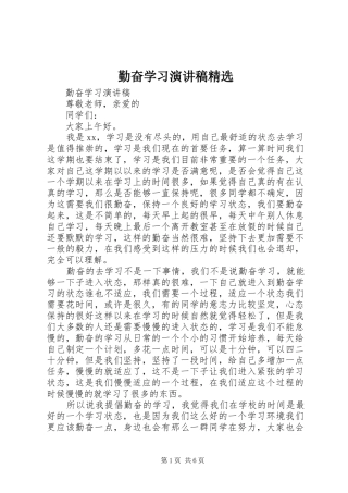 勤奋学习演讲稿
