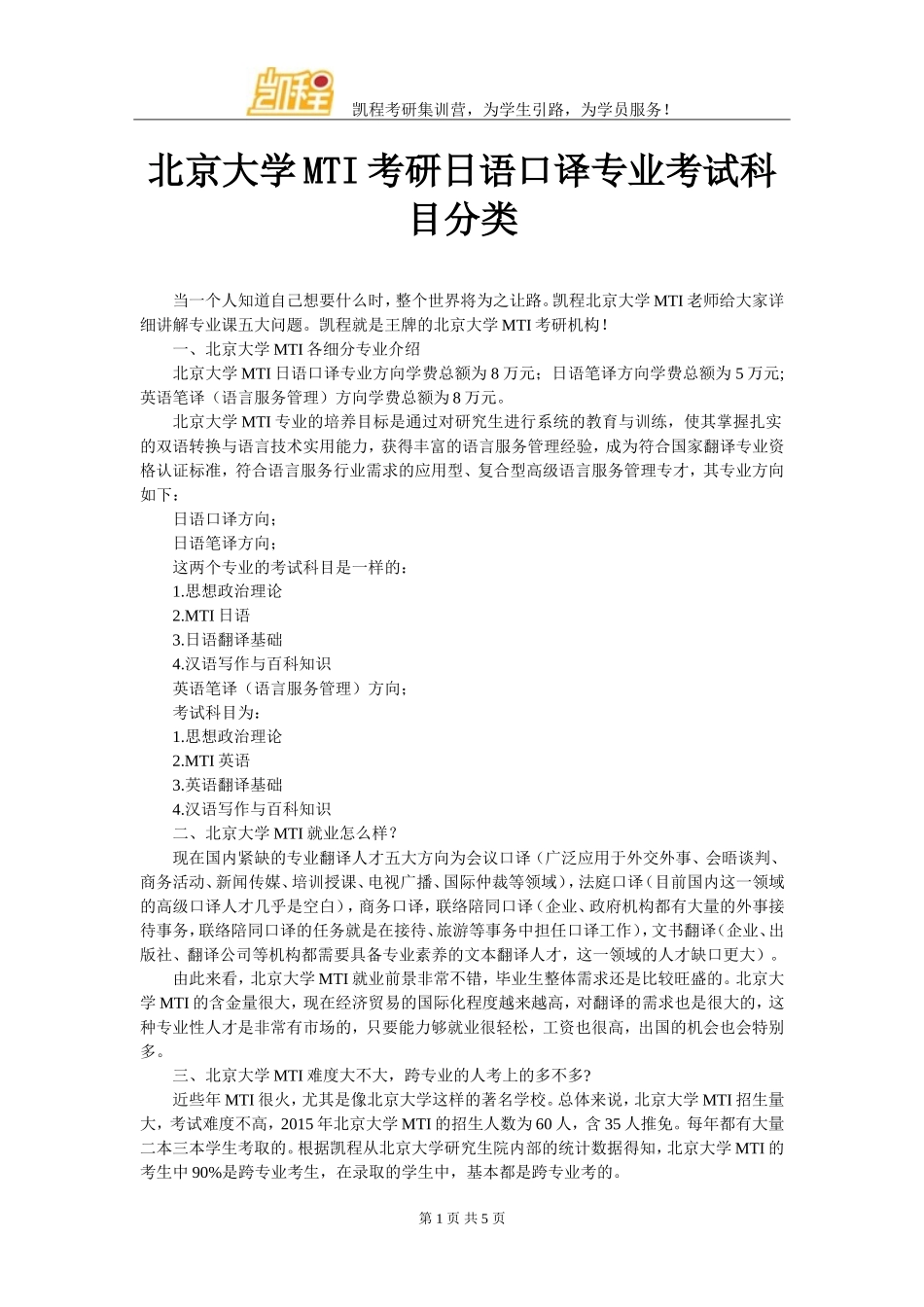 北京大学MTI考研日语口译专业考试科目分类_第1页