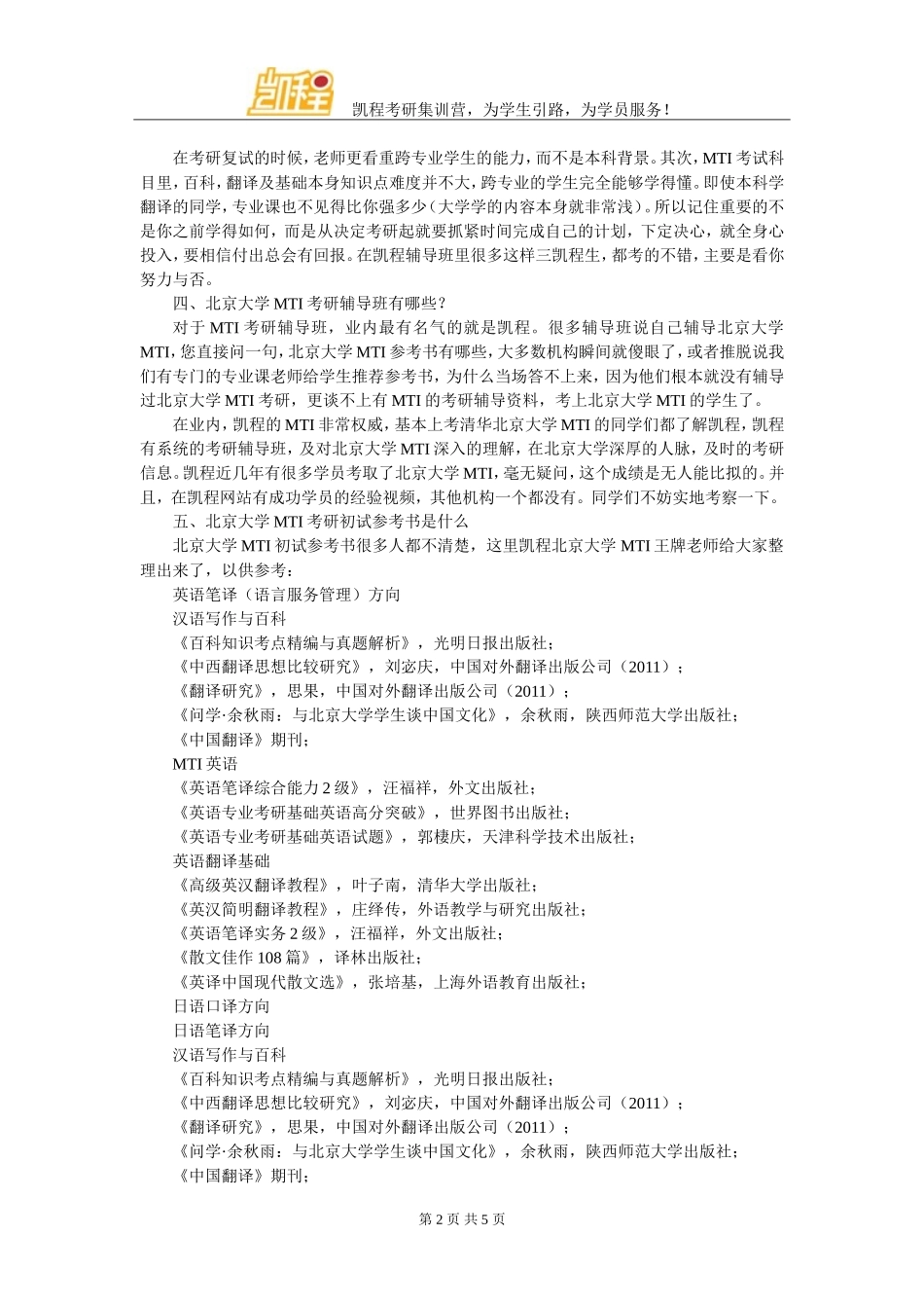 北京大学MTI考研日语口译专业考试科目分类_第2页