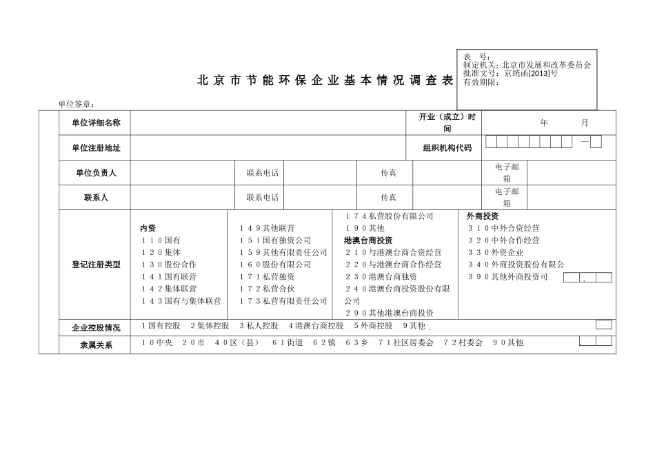 北京市节能环保产业调查表(市发改委)_第1页