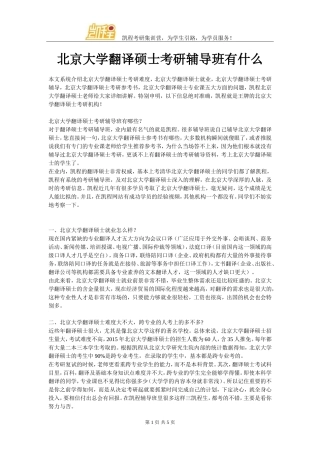 北京大学翻译硕士考研辅导班有什么