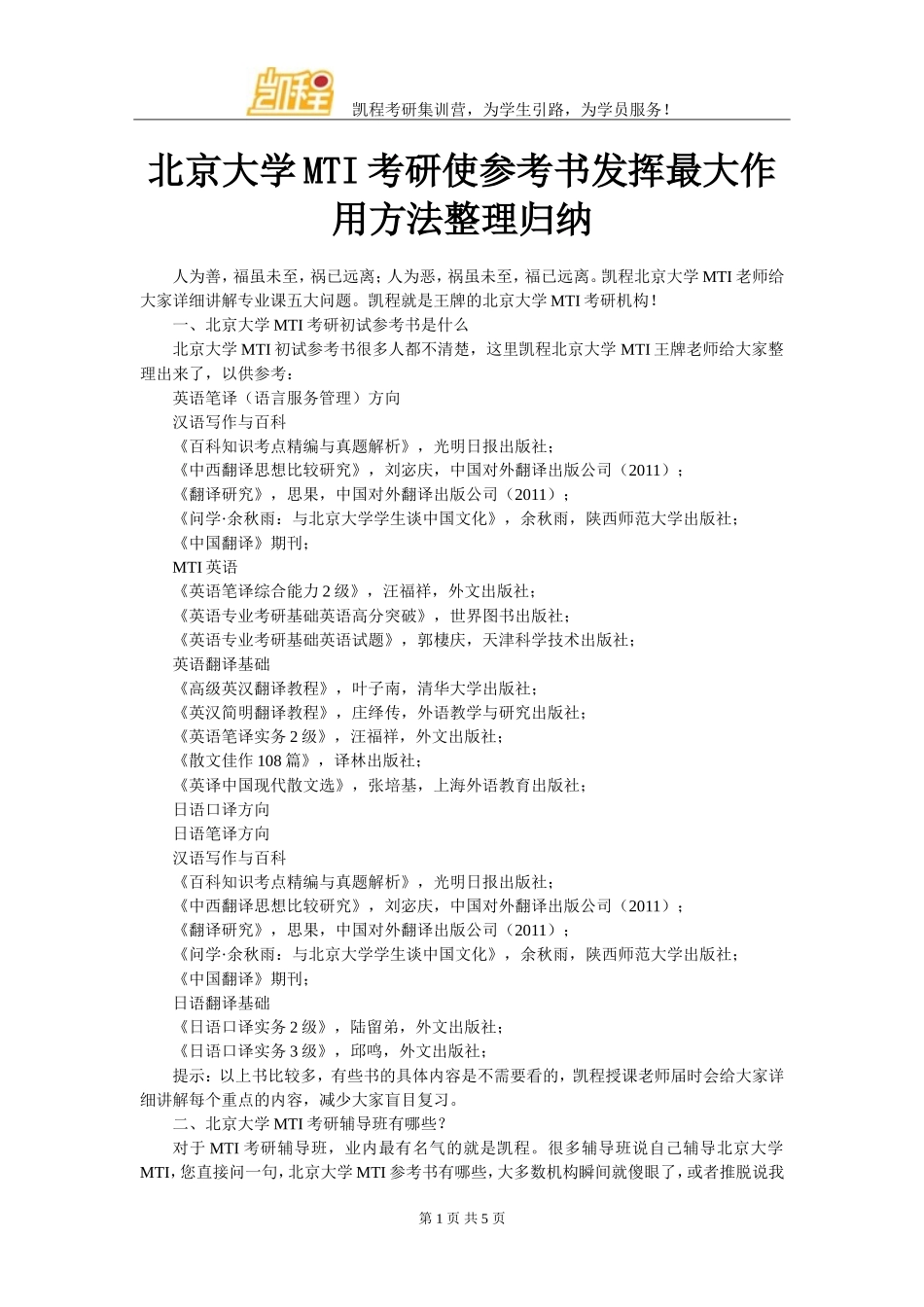 北京大学MTI考研使参考书发挥最大作用方法整理归纳_第1页