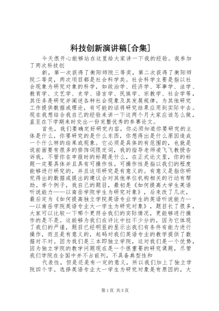 科技创新演讲稿合集
