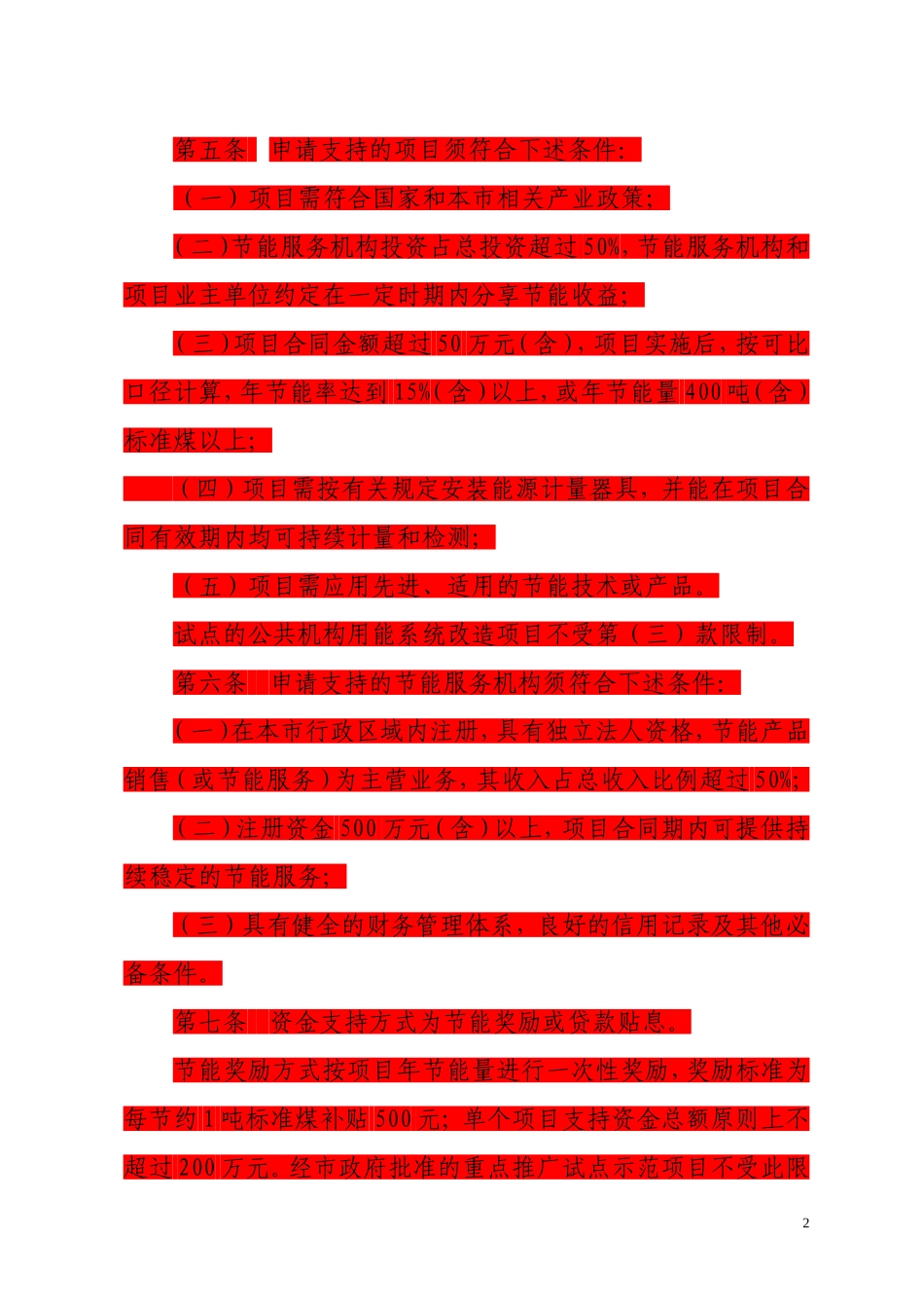 北京市节能减排专项资金支持合同能源管理项目实施细则_第2页