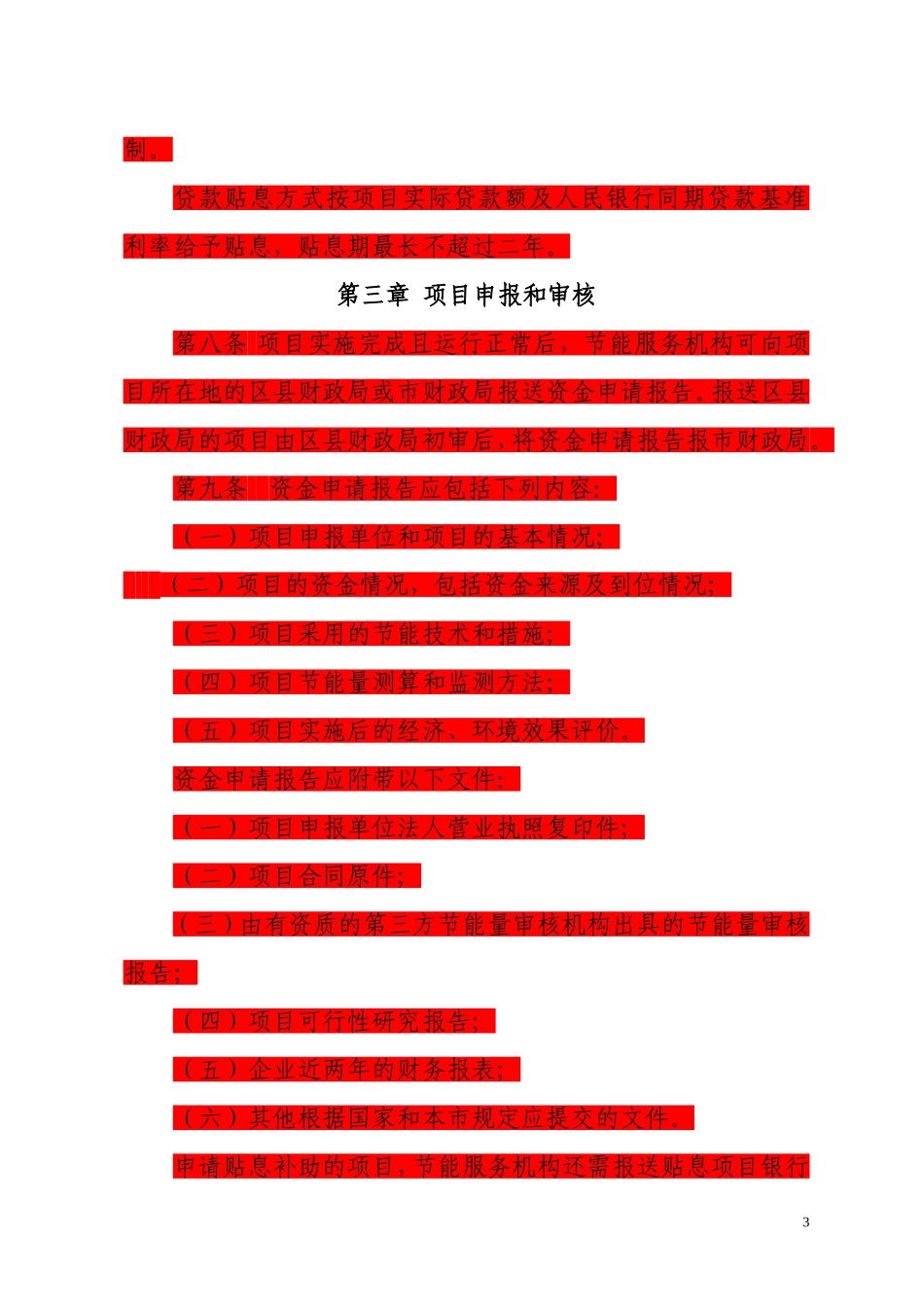 北京市节能减排专项资金支持合同能源管理项目实施细则_第3页